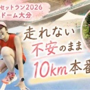 【動画あり】サマーサンセットラン2026inクラサスドーム大分