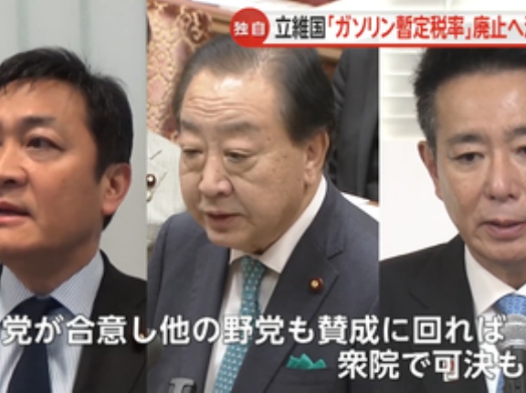 ガソリン税暫定税率廃止法案､立憲･維新･国民民主が共同提出か