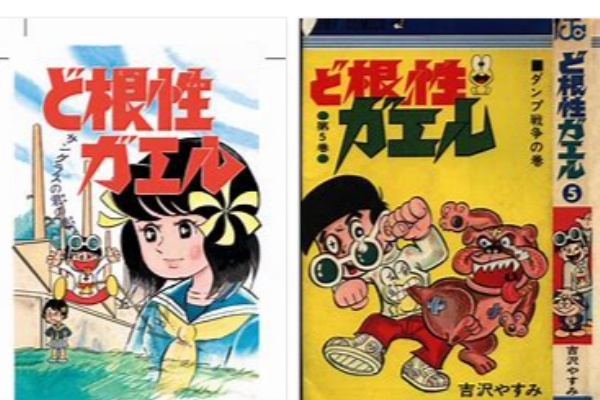 超ジャンプ速報 ど根性ガエル 吉沢やすみthe Gutsy Frog Yasumi Yoshizawa