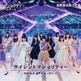 【FNSうたの夏まつり】投票企画は「サイレントマジョリティー」が選ばれる