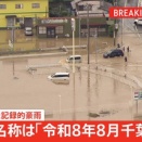 気象庁､8月13日の千葉の大雨を｢令和8年8月千葉豪雨｣と名称定める 線状降水帯3回発生で全国初の｢レベル5大雨特別警報｣ 男女8人が死亡