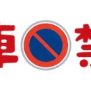 公園の横に車停めてたら駐禁きられたんやが