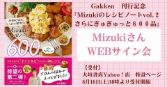 【WEBサイン会】サイン本のお知らせです📕#Mizukiのレシピノート2