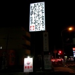 惰性的な麺巡礼生活：α