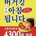 韓国ファストフード「バーガーキング」モーニング始めました　BLTオムレツクロワッサンサンド　버거킹 아침 됩니다