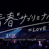 『[イコラブ] ＝LOVE『青春“サブリミナル”（from 6周年コンサート） LIVE ver. full 』公開！！』の画像