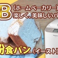 米粉(ミズホチカラ)食パン｜ホームベーカリーで焼いてみました♪