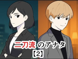 二刀流のアナタ【2】