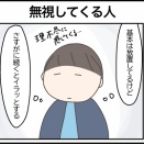 無視してくる人