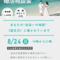 2025年　オンライン婚活相談会（８月２４日）のお知らせ