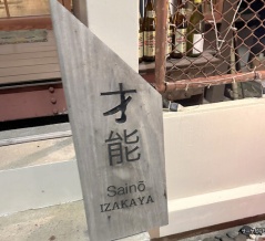 【居酒屋 才能 Izakaya Saino】　at　Sukhuvmvit Soi67　〜週4日営業のレア店！しっぽり感が最高〜