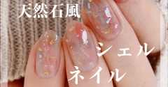 【how to】夏の天然石風シェルネイル