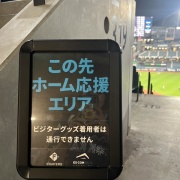 北海道3泊4日 ファイターズ応援３連戦(4)初のホーム応援エリア