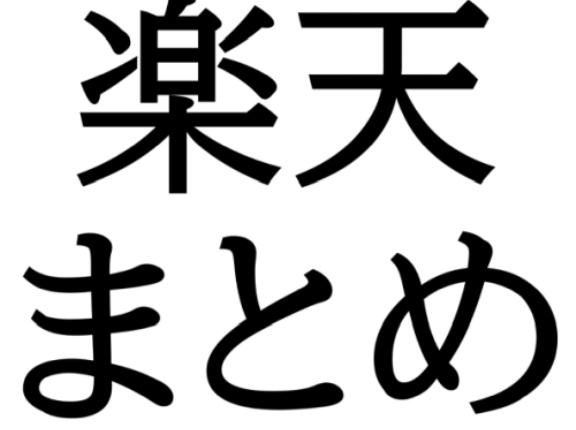 【4月】楽天市場の割引クーポン＆ポイントキャンペーンまとめ。毎日更新