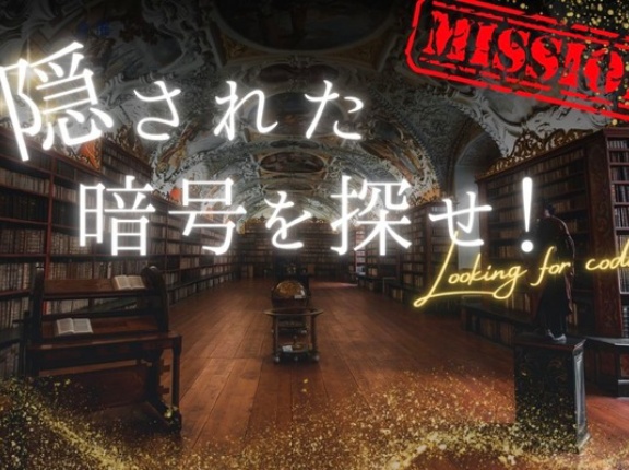 12月11日(木)12日(金)に謎解きイベント『隠された暗号を探せ！』が開催。小牧市中央図書館にて