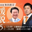 宮城県知事候補 和田政宗 応援演説 In 仙台 神谷宗幣 吉川りな 10月25日（土）13 : 00～ @藤崎仙台店ファーストタワー館前