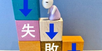 【悩み】ちょっとした失敗や失敗してなくてもしそうになったことを引きずってしまうのですが…