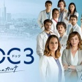 イタリアドラマ　「Doc3-明日へのカルテ」