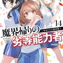 魔界帰りの劣等能力者 １４．少女たちの体育祭　★★★☆