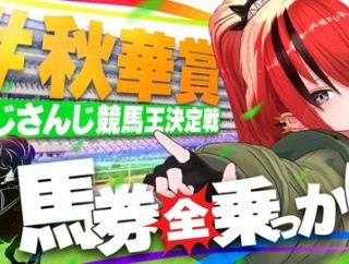 【にじさんじ】レイン・パターソン、にじさんじライバーに全乗っかりしたら収支はいくらに！？in秋華賞