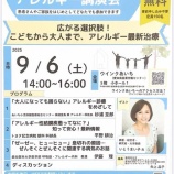 『【講演会のお知らせ】子どもから大人まで、アレルギー治療の最前線を学べます！』の画像