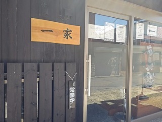 新潟市西蒲区巻駅の近くにオープンしたばかりのラーメン屋さん「一家(はじめや)」に早速突撃！店の名前を冠した一家ラーメン!!