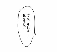 私はモンスターなのかもしれない㉝