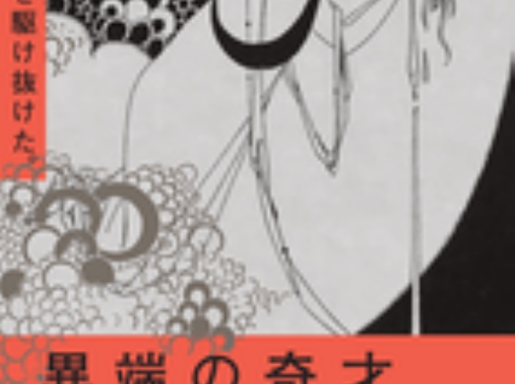 『異端の奇才 ビアズリー展』に行ってきました