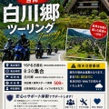 6/21は【白川郷ツーリング】