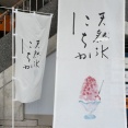天然氷 にちか 四国高知店へ