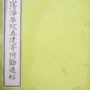 勧進帳の未使用事例として