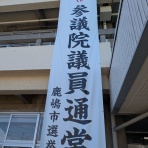 河津とおるの「風よ吹け！｣　鹿嶋市議会裏話
