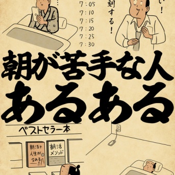 朝が苦手な人あるあるでござる