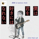 僕は君を好きにはなれない(2025)