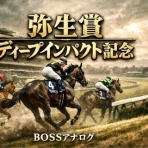 BOSS猿のアナログ肉眼競馬
