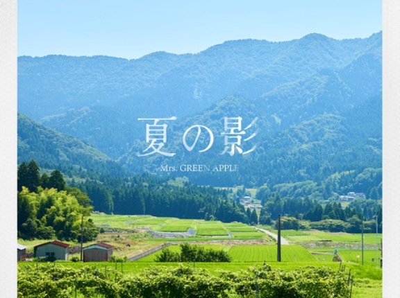 Mrs. GREEN APPLE「夏の影」ジャケット写真撮影場所