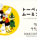 ★展覧会★世界観が素敵すぎた【トーベとムーミン展～とっておきのものを探しに～】＠北海道立近代美術館