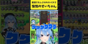 【ホロライブ】配信で久しぶりのテトリスで愉悦するすいちゃんがこちらです