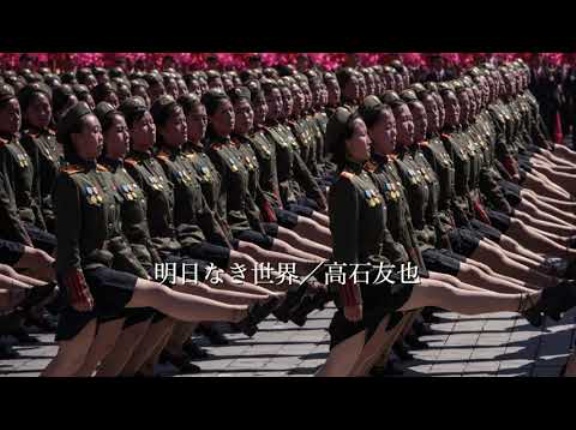  明日なき世界／高石友也
