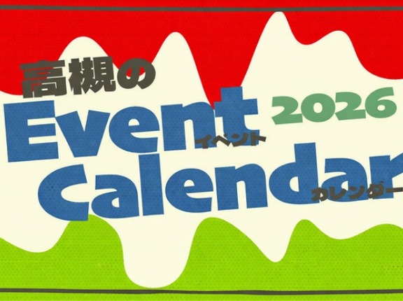 高槻市内と近隣の注目イベントカレンダー2026【たかつーまとめ】