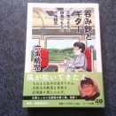 吞み鉄とギター