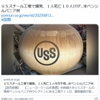 【米国】ＵＳスチール工場で爆発、１人死亡２人行方不明…米ペンシルバニア州