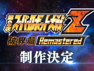 『第2次スーパーロボット大戦Z 破界篇』リマスター版が制作決定！