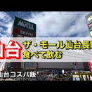ザ・モール仙台長町で食べて飲む