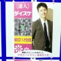 【都知事選】NHK党・立花孝志党首に警視庁が警告「選挙ポスター掲示板に風俗店の広告を張るな！」