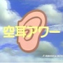 タモリ倶楽部「空耳アワー」人気投票1位の作品が決定！！選ばれたのは……