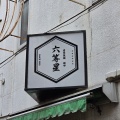 【開店予告】調布銀座に稲田堤の人気店"自家製麺 麺や六等星"が開店を予定