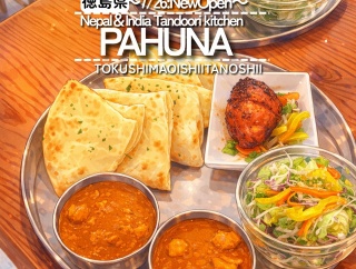 【徳島県徳島市】祝移転オープン！タンドリーキッチンパフナ
