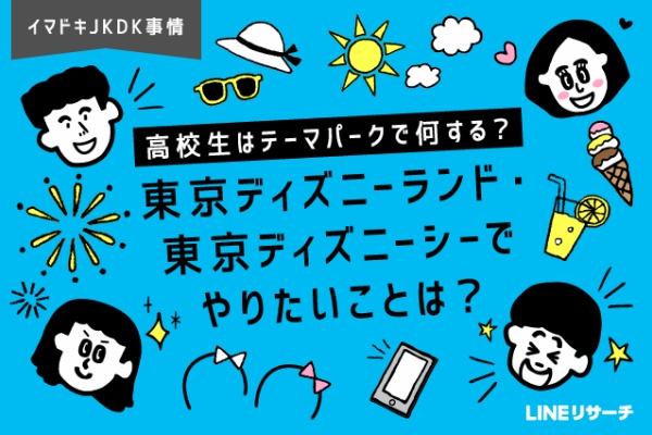 Lineリサーチ調査レポート リサーチノート Powered By Line イマドキjkdk事情