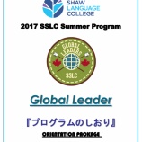 『2017年サマープログラム「Global Leader」しおり』の画像